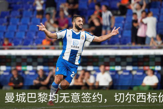 曼城巴黎均无意签约，切尔西标价1.2亿英镑，穆里尼奥会买恩佐吗？