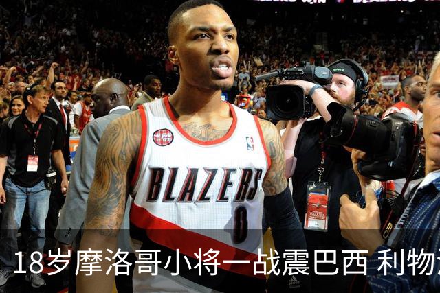 18岁摩洛哥小将一战震巴西 利物浦阿森纳巴黎夏窗抢人